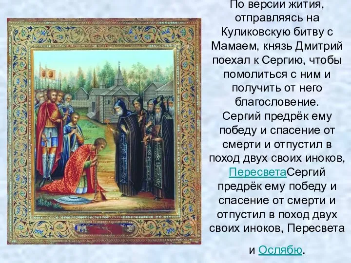 По версии жития, отправляясь на Куликовскую битву с Мамаем, князь Дмитрий