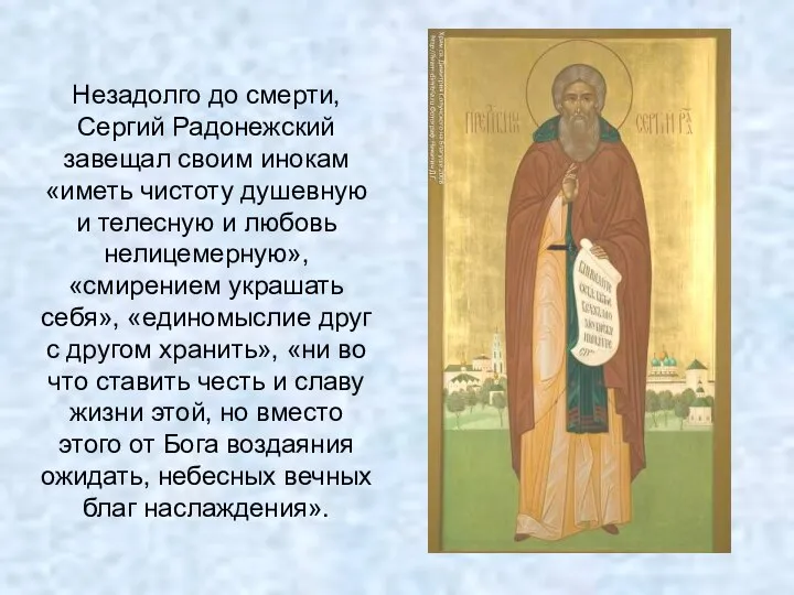 Незадолго до смерти, Сергий Радонежский завещал своим инокам «иметь чистоту душевную