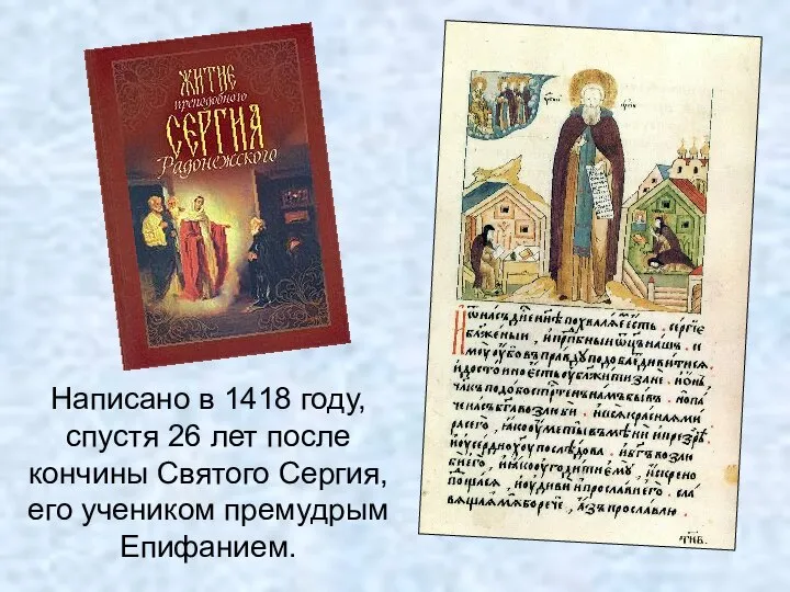 Написано в 1418 году, спустя 26 лет после кончины Святого Сергия, его учеником премудрым Епифанием.