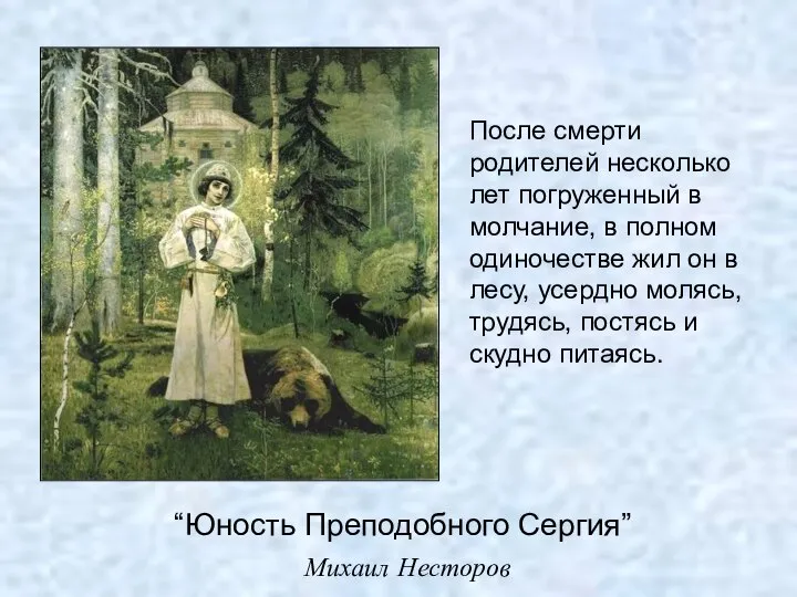“Юность Преподобного Сергия” Михаил Несторов После смерти родителей несколько лет погруженный
