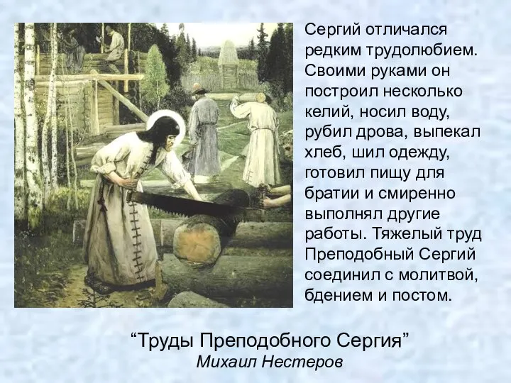 “Труды Преподобного Сергия” Михаил Нестеров Сергий отличался редким трудолюбием. Своими руками