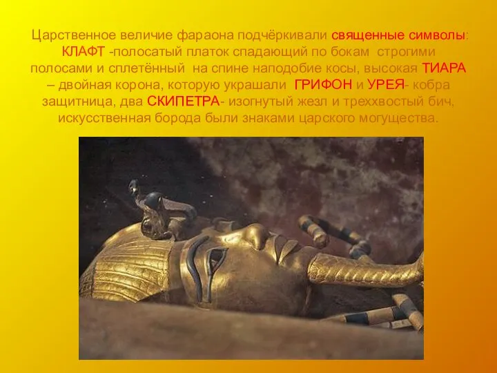 Царственное величие фараона подчёркивали священные символы: КЛАФТ -полосатый платок спадающий по