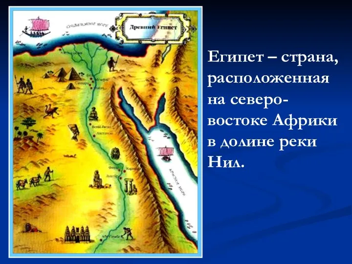 Египет – страна, расположенная на северо-востоке Африки в долине реки Нил.