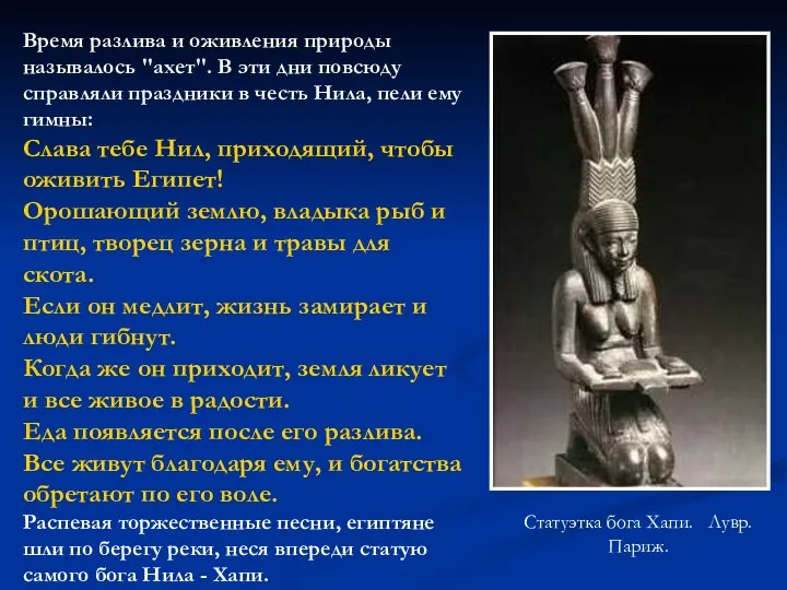 Статуэтка бога Хапи. Лувр. Париж. Время разлива и оживления природы называлось