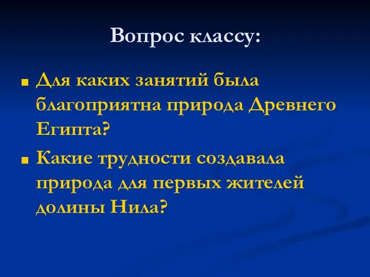 Вопрос классу: Для каких занятий была благоприятна природа Древнего Египта? Какие