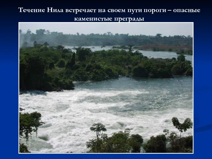 Течение Нила встречает на своем пути пороги – опасные каменистые преграды