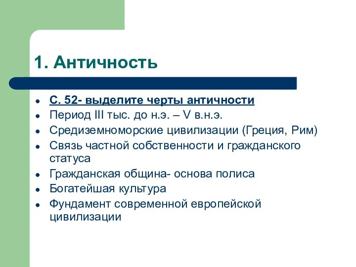 1. Античность С. 52- выделите черты античности Период III тыс. до