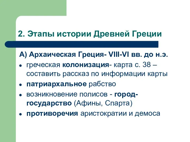 2. Этапы истории Древней Греции А) Архаическая Греция- VIII-VI вв. до