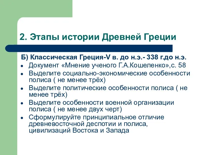 2. Этапы истории Древней Греции Б) Классическая Греция-V в. до н.э.-