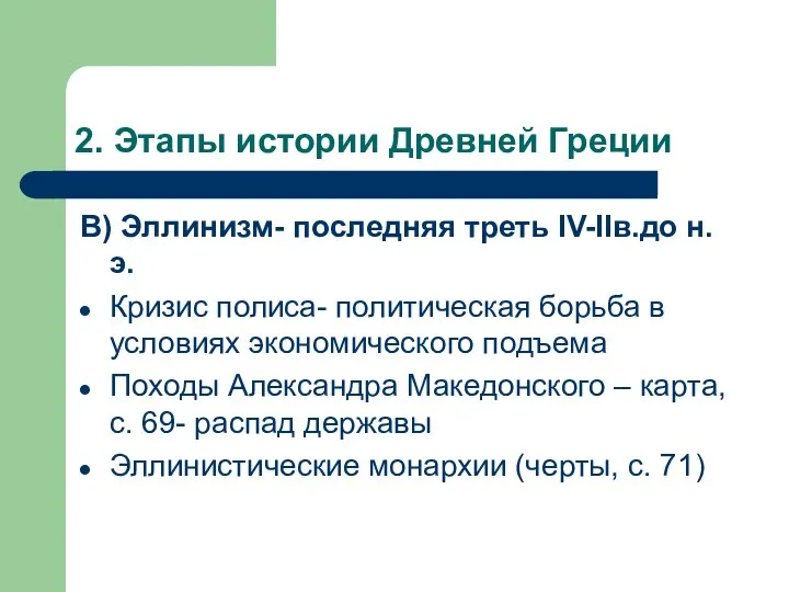 2. Этапы истории Древней Греции В) Эллинизм- последняя треть IV-IIв.до н.э.