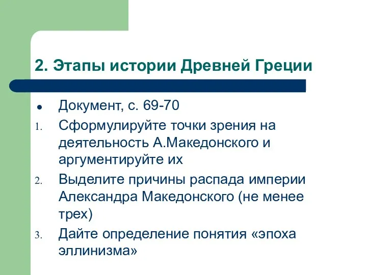 2. Этапы истории Древней Греции Документ, с. 69-70 Сформулируйте точки зрения