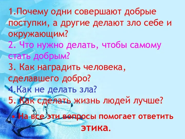 1.Почему одни совершают добрые поступки, а другие делают зло себе и