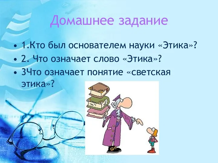 Домашнее задание 1.Кто был основателем науки «Этика»? 2. Что означает слово