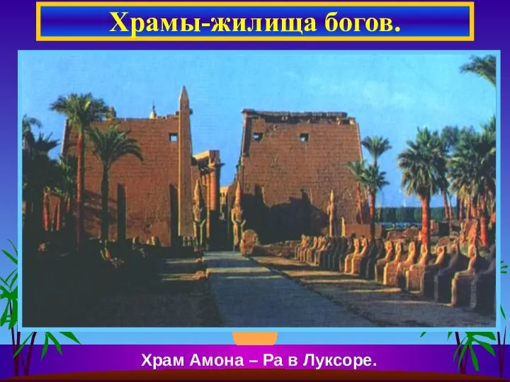 Храмы-жилища богов. Храм Амона – Ра в Луксоре.