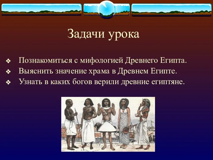 Задачи урока Познакомиться с мифологией Древнего Египта. Выяснить значение храма в