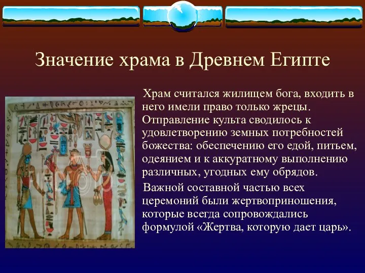 Значение храма в Древнем Египте Храм считался жилищем бога, входить в