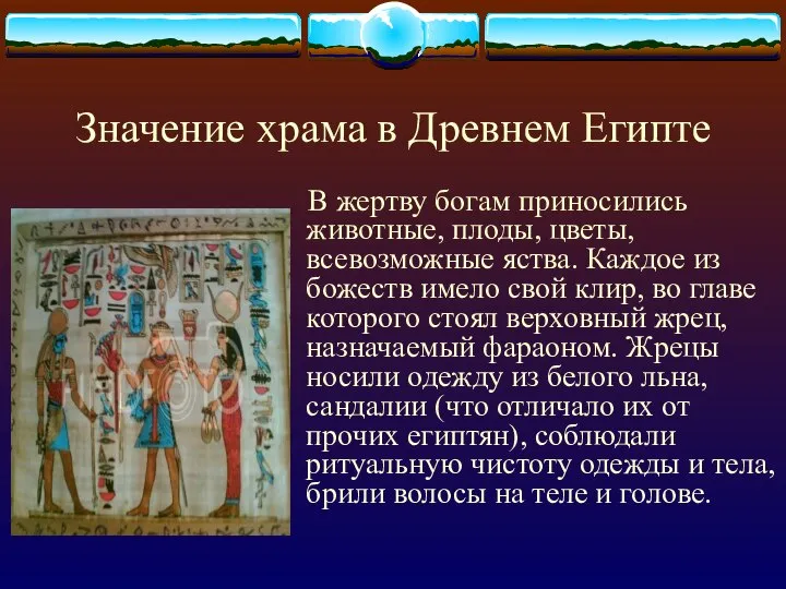 Значение храма в Древнем Египте В жертву богам приносились животные, плоды,