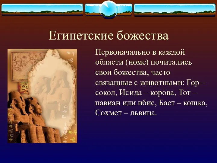 Египетские божества Первоначально в каждой области (номе) почитались свои божества, часто