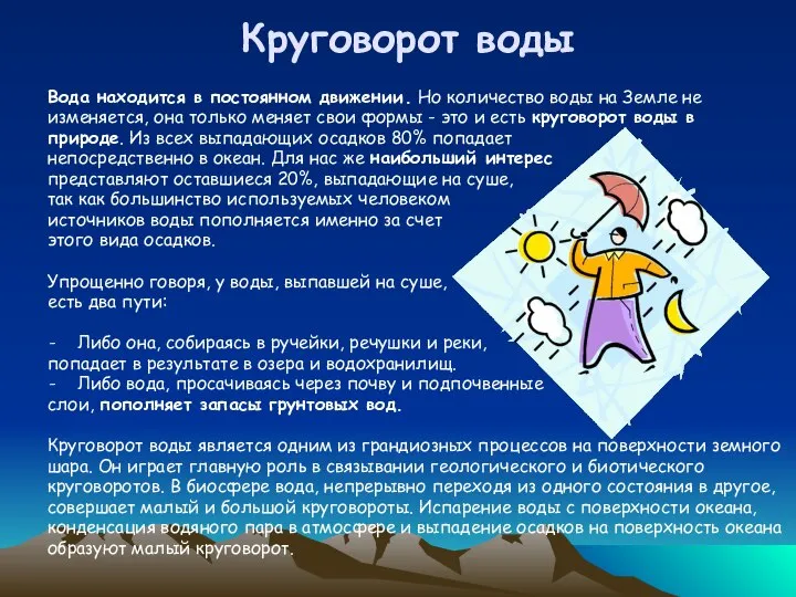 Круговорот воды Вода находится в постоянном движении. Но количество воды на