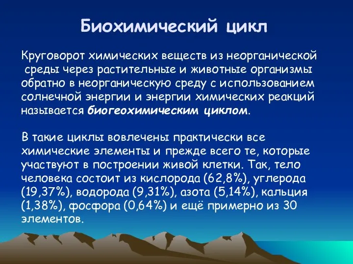 Биохимический цикл Круговорот химических веществ из неорганической среды через растительные и