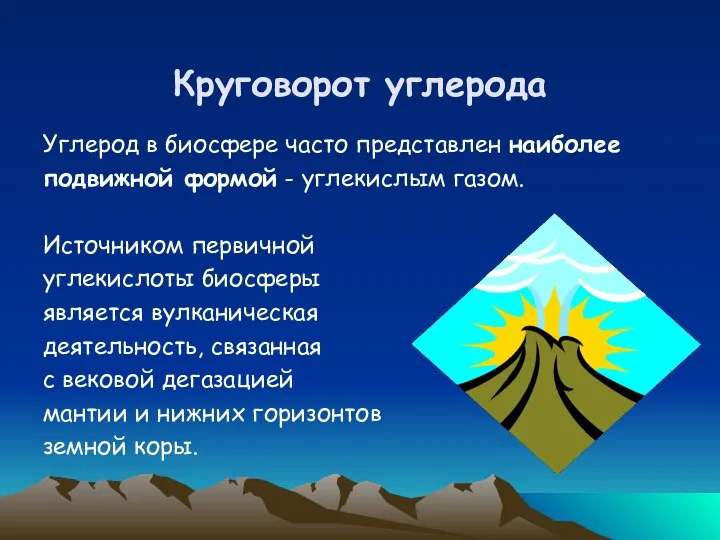 Круговорот углерода Углерод в биосфере часто представлен наиболее подвижной формой -