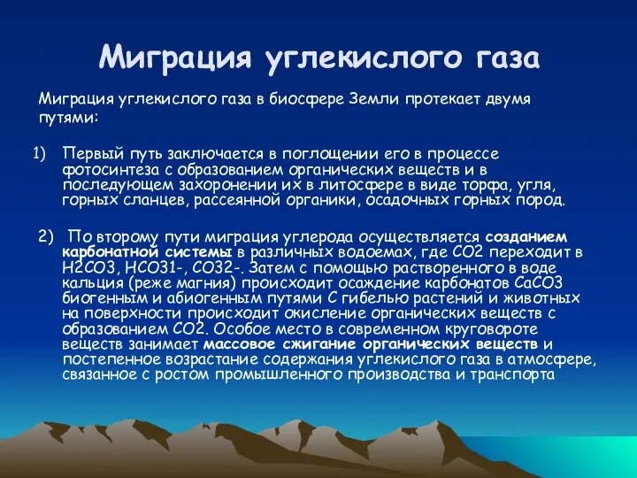 Миграция углекислого газа Миграция углекислого газа в биосфере Земли протекает двумя