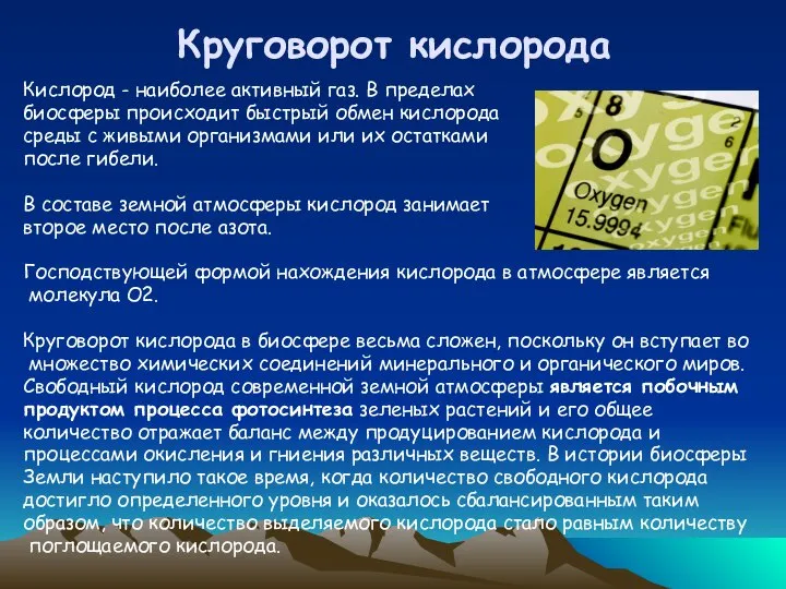 Круговорот кислорода Кислород - наиболее активный газ. В пределах биосферы происходит