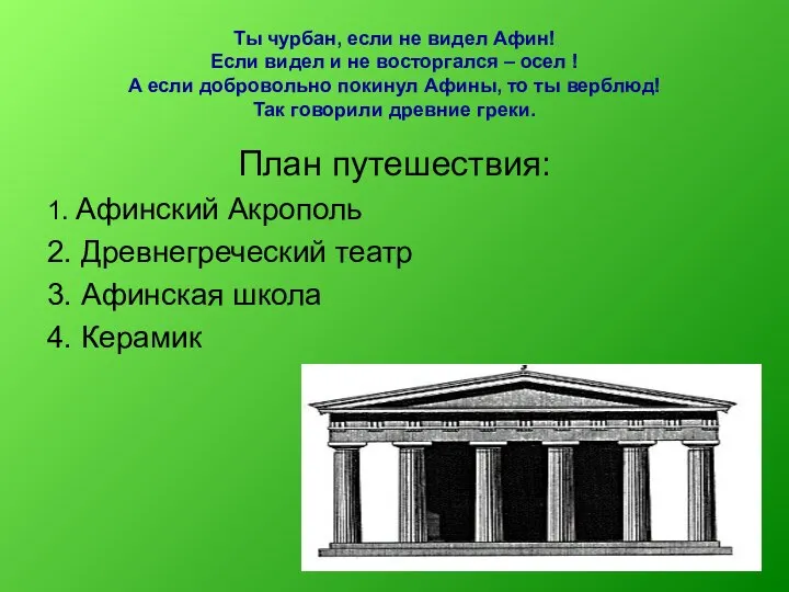 Ты чурбан, если не видел Афин! Если видел и не восторгался