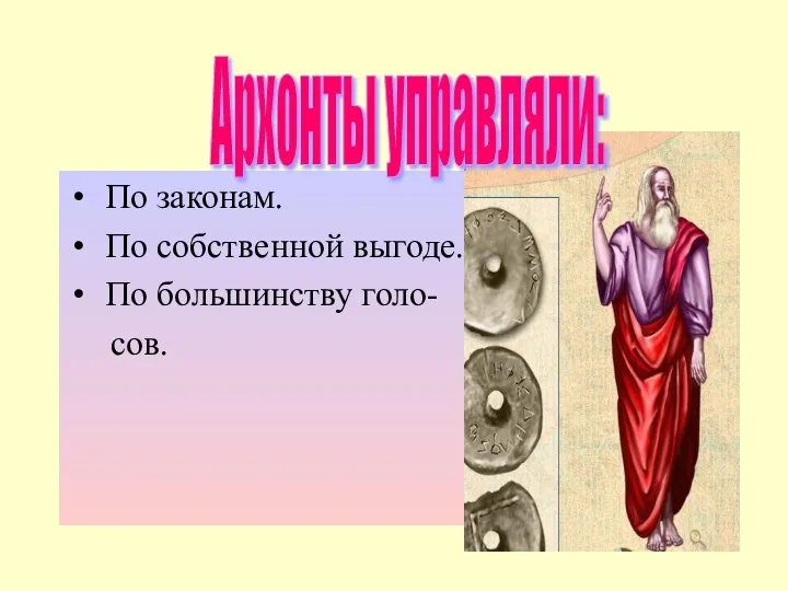 По законам. По собственной выгоде. По большинству голо- сов. Архонты управляли: