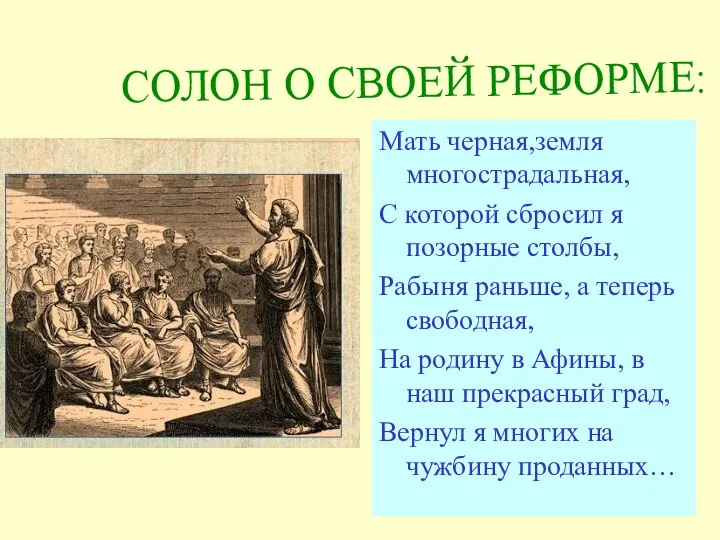 СОЛОН О СВОЕЙ РЕФОРМЕ: Мать черная,земля многострадальная, С которой сбросил я