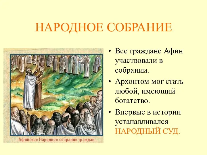 НАРОДНОЕ СОБРАНИЕ Все граждане Афин участвовали в собрании. Архонтом мог стать