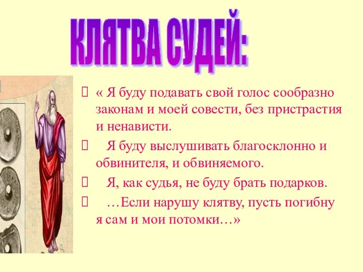 « Я буду подавать свой голос сообразно законам и моей совести,