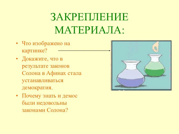 ЗАКРЕПЛЕНИЕ МАТЕРИАЛА: Что изображено на картинке? Докажите, что в результате законов