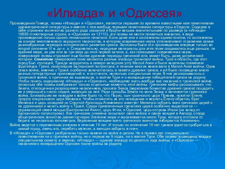 «Илиада» и «Одиссея» Произведения Гомера, поэмы «Илиада» и «Одиссея», являются первыми