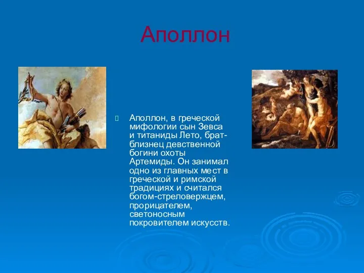 Аполлон Аполлон, в греческой мифологии сын Зевса и титаниды Лето, брат-близнец