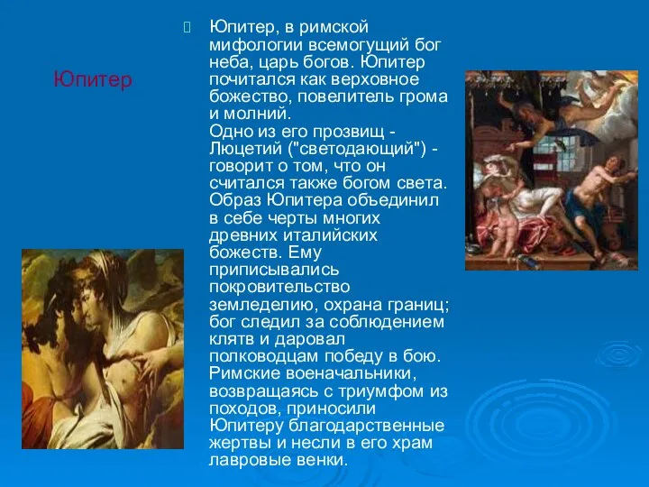 Юпитер Юпитер, в римской мифологии всемогущий бог неба, царь богов. Юпитер