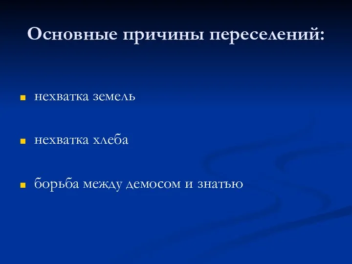 Основные причины переселений: нехватка земель нехватка хлеба борьба между демосом и знатью