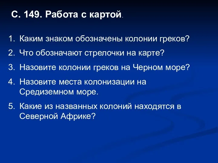 С. 149. Работа с картой. Каким знаком обозначены колонии греков? Что