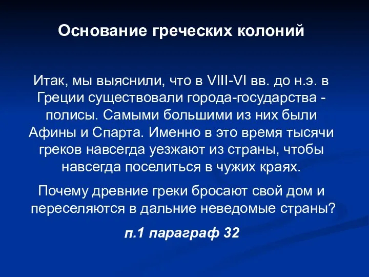 Основание греческих колоний Итак, мы выяснили, что в VIII-VI вв. до