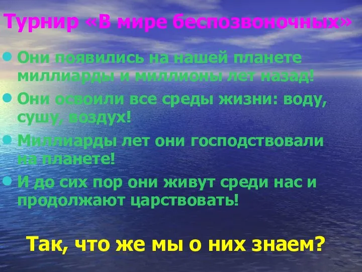 Турнир «В мире беспозвоночных» Они появились на нашей планете миллиарды и