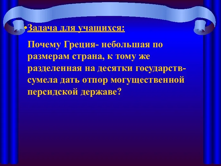 Задача для учащихся: Почему Греция- небольшая по размерам страна, к тому