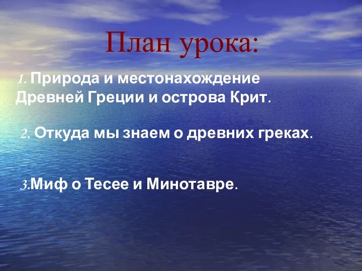 План урока: 1. Природа и местонахождение Древней Греции и острова Крит.