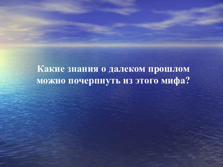 Какие знания о далеком прошлом можно почерпнуть из этого мифа?