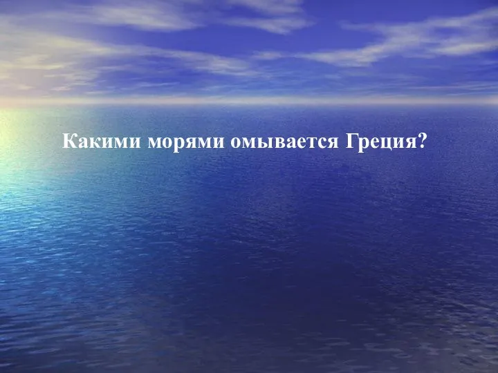 Какими морями омывается Греция?