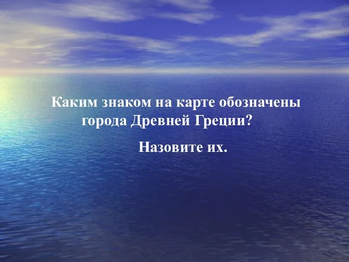 Каким знаком на карте обозначены города Древней Греции? Назовите их.