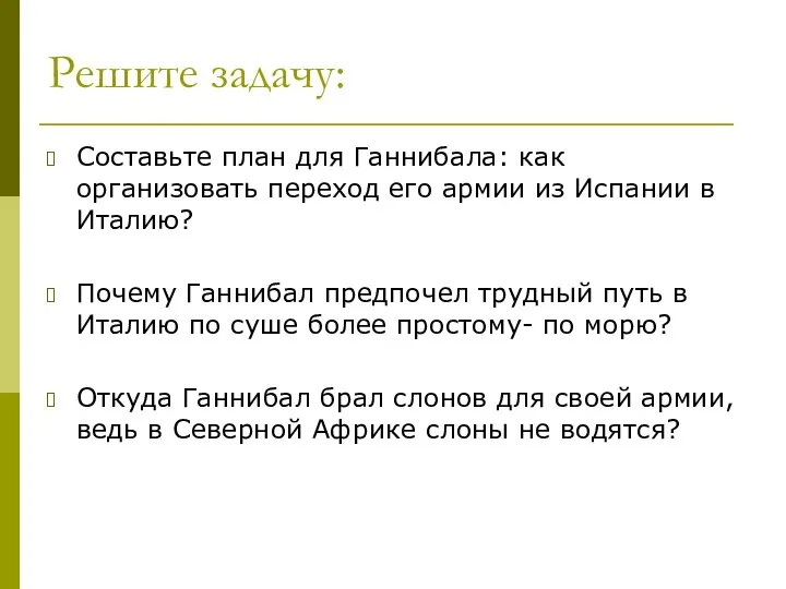 Решите задачу: Составьте план для Ганнибала: как организовать переход его армии