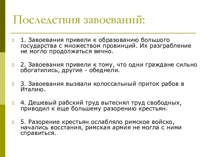 Последствия завоеваний: 1. Завоевания привели к образованию большого государства с множеством