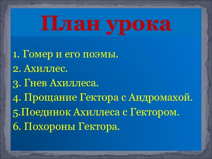 1. Гомер и его поэмы. 2. Ахиллес. 3. Гнев Ахиллеса. 4.