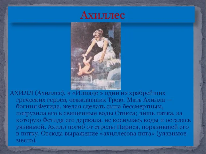 АХИЛЛ (Ахиллес), в «Илиаде » один из храбрейших греческих героев, осаждавших