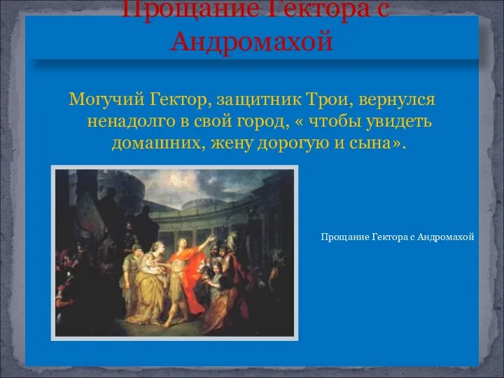 Могучий Гектор, защитник Трои, вернулся ненадолго в свой город, « чтобы